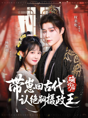 【确诊后，带崽回古代认绝嗣摄政王】81集免费短剧全集随意看
