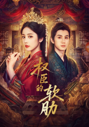 权臣的软肋（64集）短剧有好货推荐