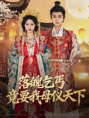 落魄乞丐竟要我母仪天下（80集）看短剧放松一下