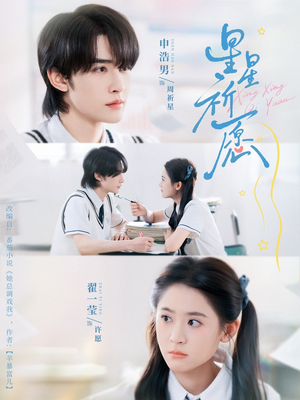 星星祈愿（80集）精彩短剧上线