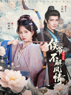 侯爷何时解风情（80集）短剧解说全集