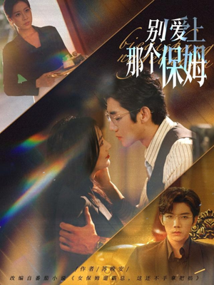 【别爱上那个保姆】80集短剧免费在线完整看