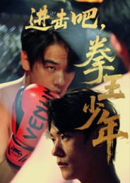 进击吧拳王少年（14集）红果短剧免费看