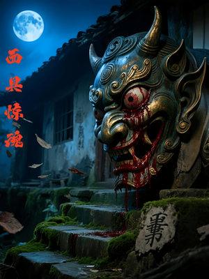 面具惊魂（34集）民国短剧推荐