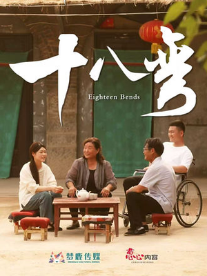 十八弯（30集）好看上头短剧