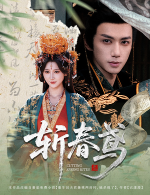 斩春鸢（60集）短剧推荐上热门
