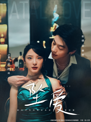 坠爱（63集）好看的短剧