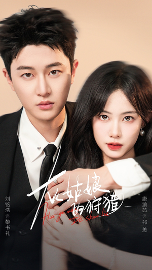 灰姑娘的狩猎（84集）这短剧太好看了