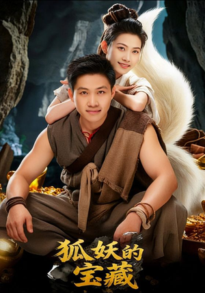 狐妖的宝藏（31集）古装热门短剧