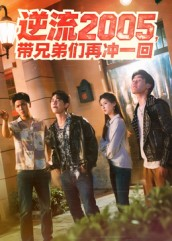 逆流2005，带兄弟们再冲一回（49集）分享好看短剧