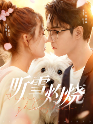 听雪灼烧（68集）真的太好看了