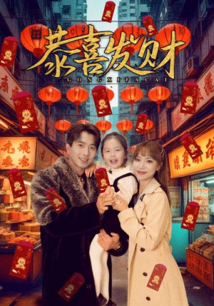 恭喜发财（101集）百度网盘资源