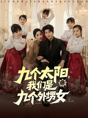 九个太阳我们是九个外甥女（83集）短剧免费看全集