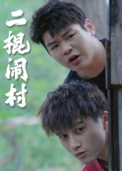 【二棍闹村】23集免费短剧全集欢看