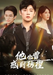 他也曾感到彷徨（60集）最新热剧免费看