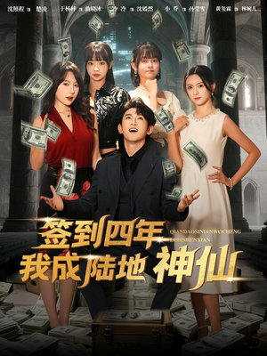 签到四年我成陆地神仙（79集）精彩短剧看全集