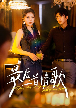 最后一首情歌（50集）精彩短剧分享