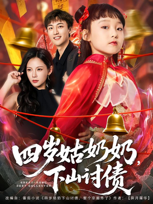 四岁姑奶奶下山讨债（80集）精彩短剧随心推