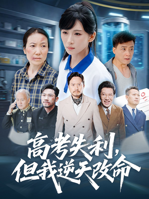 高考失利但我逆天改命（58集）最热短剧抢先看