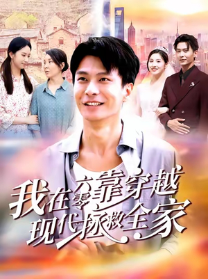 我在六零靠穿越现代拯救全家（80集）民国短剧推荐
