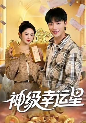 神级幸运星（100集）短剧全集免费