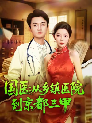 国医从乡镇医院到京都三甲（84集）免费在线看