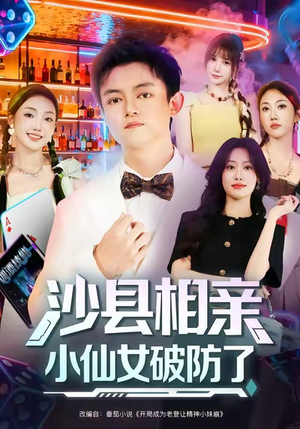 沙县相亲小仙女破防了（60集）免费看短剧