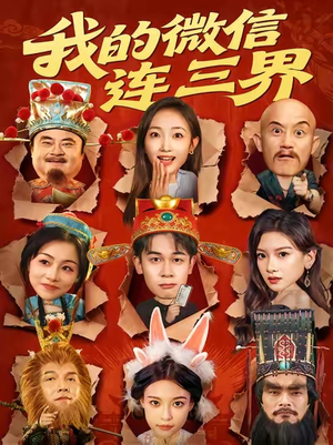 我的微信连三界（79集）在哪里可以看