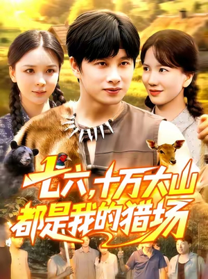 七六十万大山都是我的猎场（102集）剧情简介
