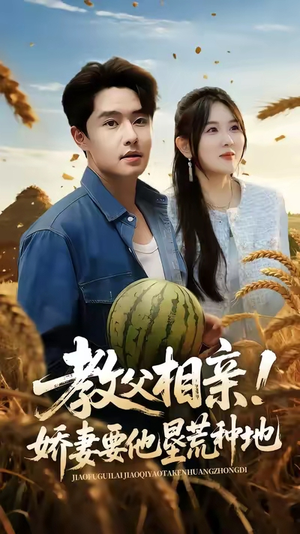【教父相亲娇妻要他垦荒种地】58集免费短剧全集在线赏