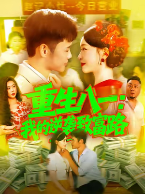 重生八一我的逆袭致富路（108集）短剧全集更精彩