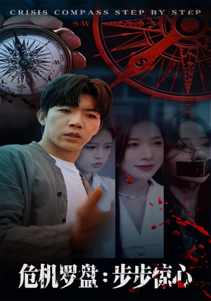 危机罗盘：步步惊魂（70集）热门短剧来袭