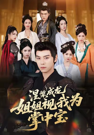 涅槃成龙姐姐视我为掌中宝（65集）爆款短剧抢先看