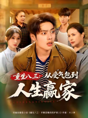 重生八三从受气包到人生赢家（80集）一起追短剧吧