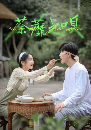 荼蘼之嗅（31集）每日短剧分享