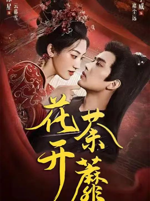 花开荼蘼（88集）好看短剧分享