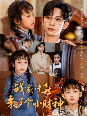 战家冲喜来了个小财神（55集）短剧抢先看全集