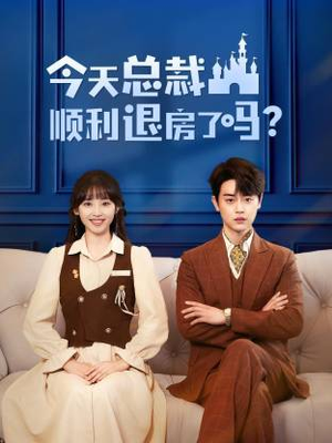 今天总裁顺利退房了吗（20集）全季一次看完