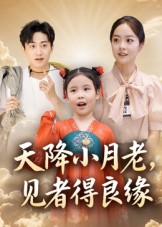 天降小月老见者得良缘（33集）每日分享短剧