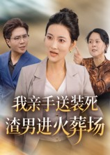 【我亲手送装死渣男进火葬场】35集高清短剧免费畅看