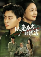 以爱为名的谎言（62集）全集一次看完