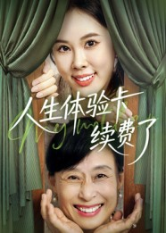 人生体验卡续费了（10集）最新上映免费看