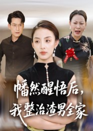 幡然醒悟后我整治渣男全家（34集）真的太好看了