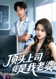 顶头上司竟是我老婆（51集）短剧片段推荐