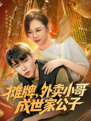 摊牌外卖小哥成世家公子（62集）精彩短剧天天看