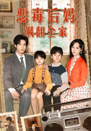 穿成豪门反派崽崽的恶毒后妈（68集）火热短剧抢先看