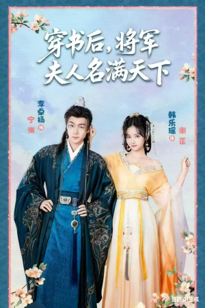 本将军的夫人才不是恶女（49集）常回家看看短剧