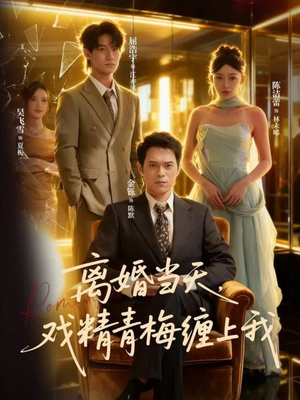 【离婚当天戏精青梅缠上我】79集短剧全集在线随心看