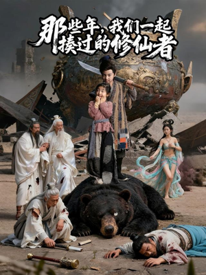那些年我们一起揍过的修仙者（75集）熬夜追短剧