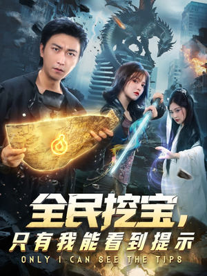 全民挖宝只有我能看到提示（74集）短剧全集免费看